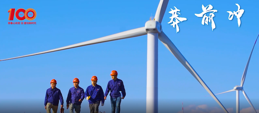 建團百年 青春有我 | 青春之你我，續(xù)寫風(fēng)光篇章