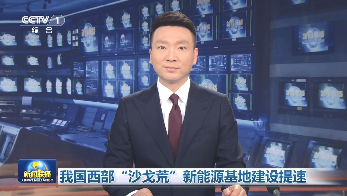 【新聞聯(lián)播】我國西部“沙戈荒”新能源基地建設提速