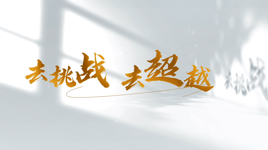 去挑戰(zhàn) 去超越